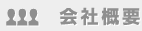 会社概要