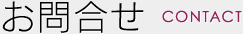 お問合せ