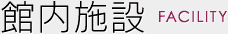 館内施設