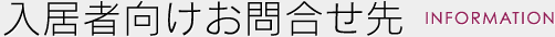入居者向けお問合せ先