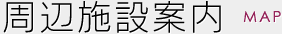 周辺施設案内