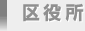 区役所