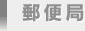 郵便局