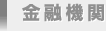 金融機関