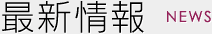 最新情報