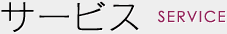 サービス