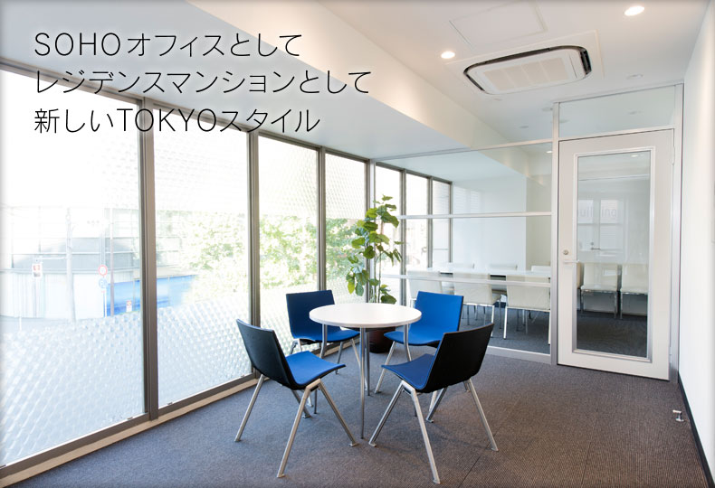 SOHOマンションとして、レジデンスマンションとして、都心に住む。都心のオフィス。